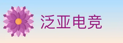 泛亚电竞 logo
